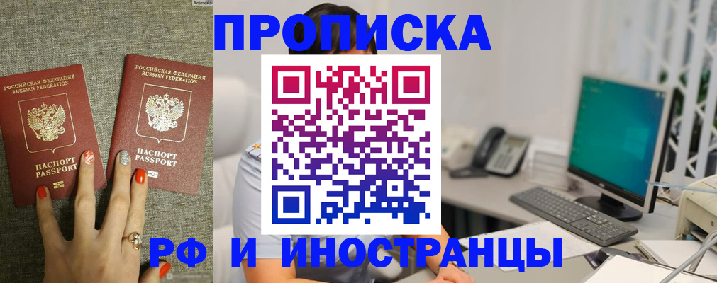 купить прописку в Саратове
