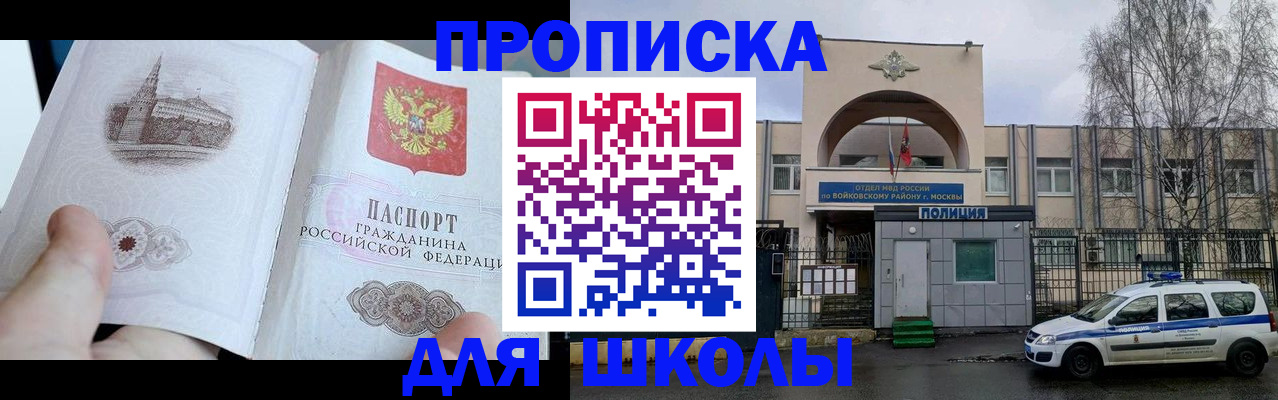 временная регистрация для школы в Саратове