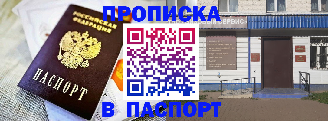 прописка штамп в Саратове
